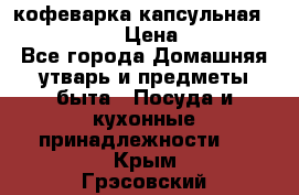 кофеварка капсульная “nespresso“ › Цена ­ 2 000 - Все города Домашняя утварь и предметы быта » Посуда и кухонные принадлежности   . Крым,Грэсовский